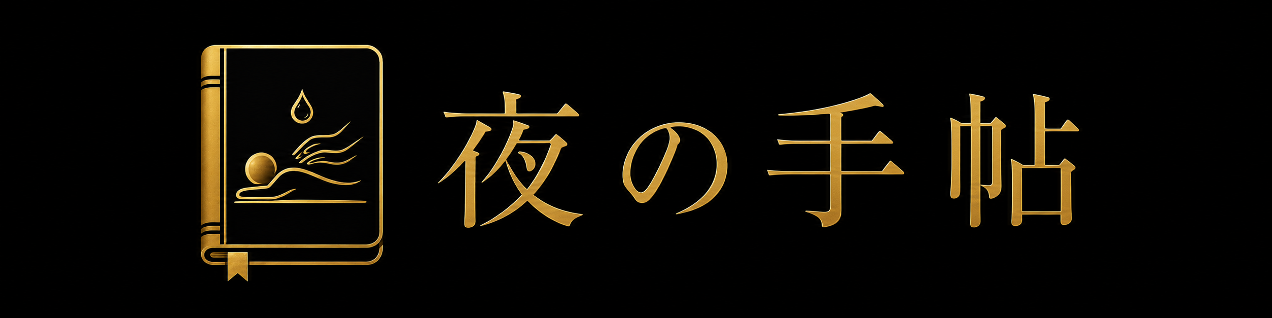 夜の手帖